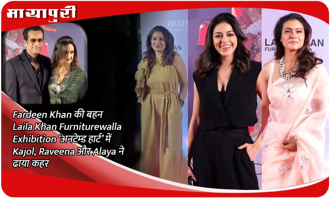 Fardeen Khan की बहन Laila Khan Furniturewalla Exhibition ‘अनटेम्ड हार्ट’  में Kajol, Raveena और Alaya ने ढाया कहर