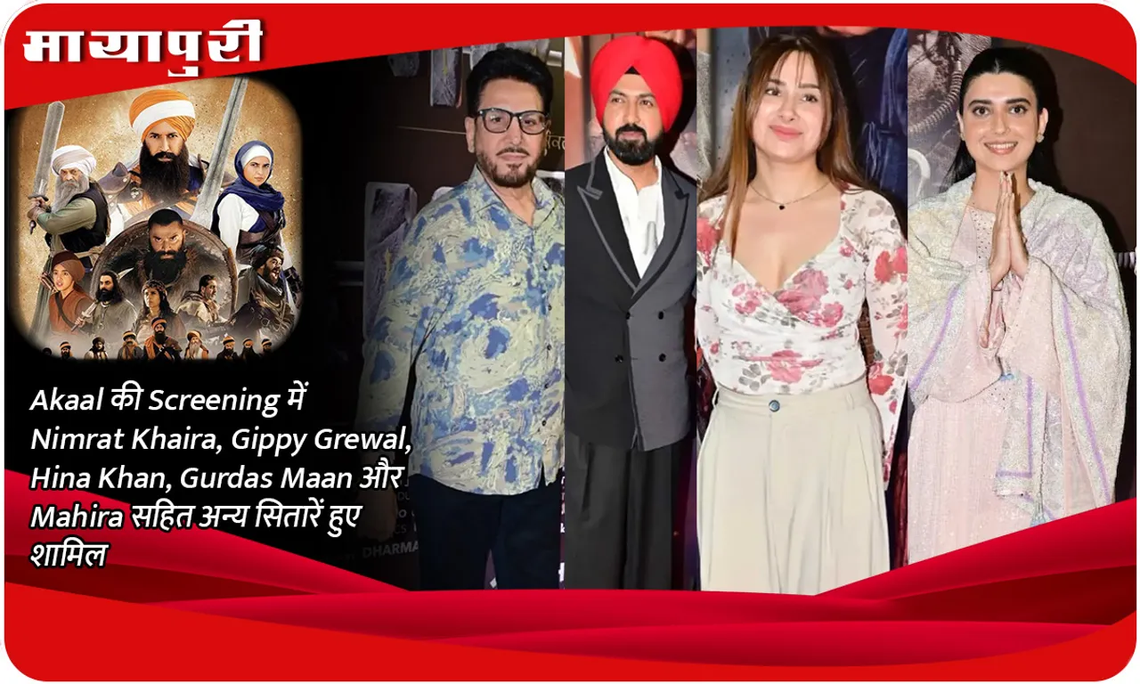 Akaal की Screening में Nimrat Khaira, Gippy Grewal, Hina Khan, Gurdas Maan और Mahira सहित अन्य सितारें हुए शामिल