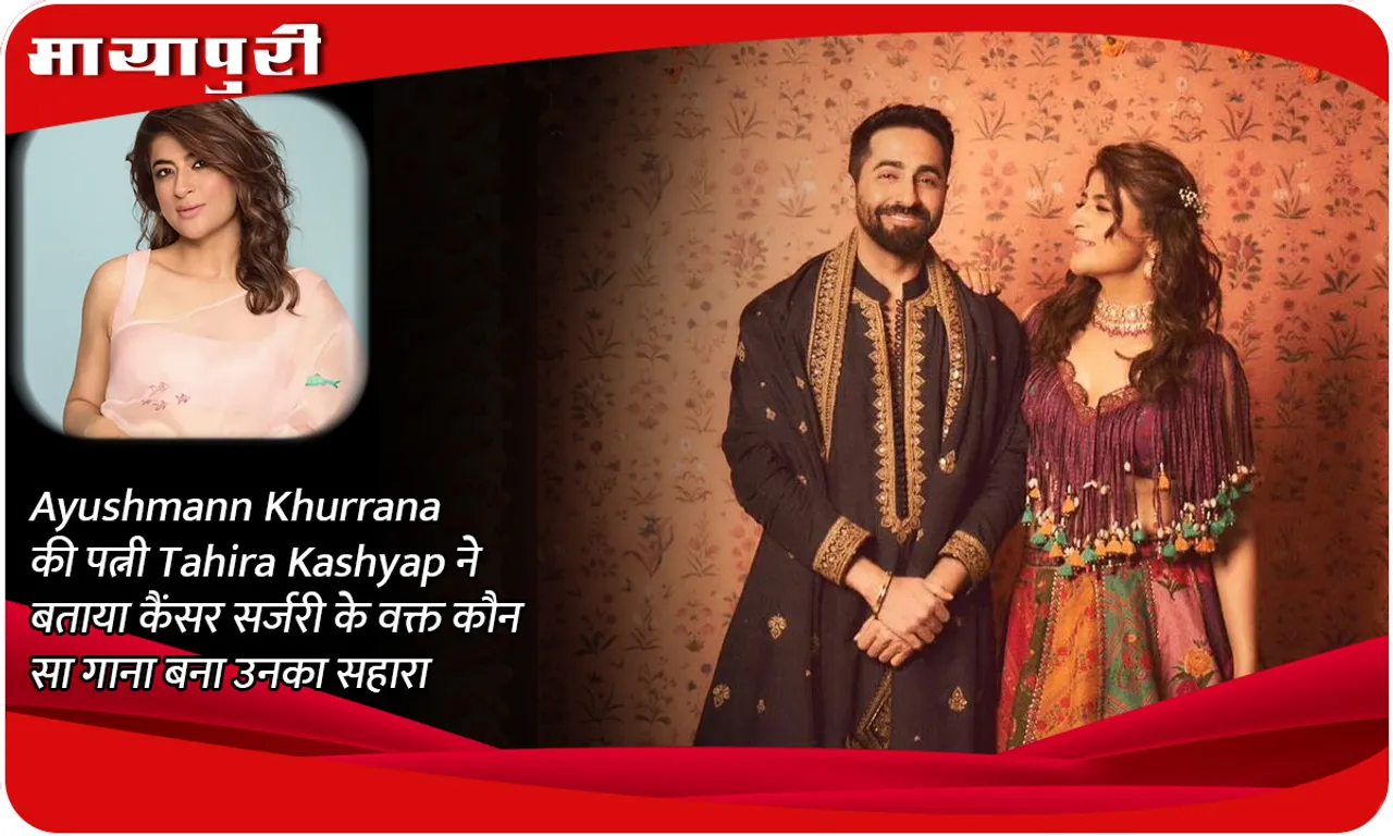 Ayushmann Khurrana's wife Tahira Kashyap told which song became her support during cancer surgery