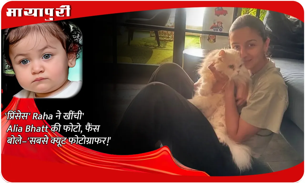 Princess' Raha took Alia Bhatt's photo, fans said – 'The cutest photographer!'