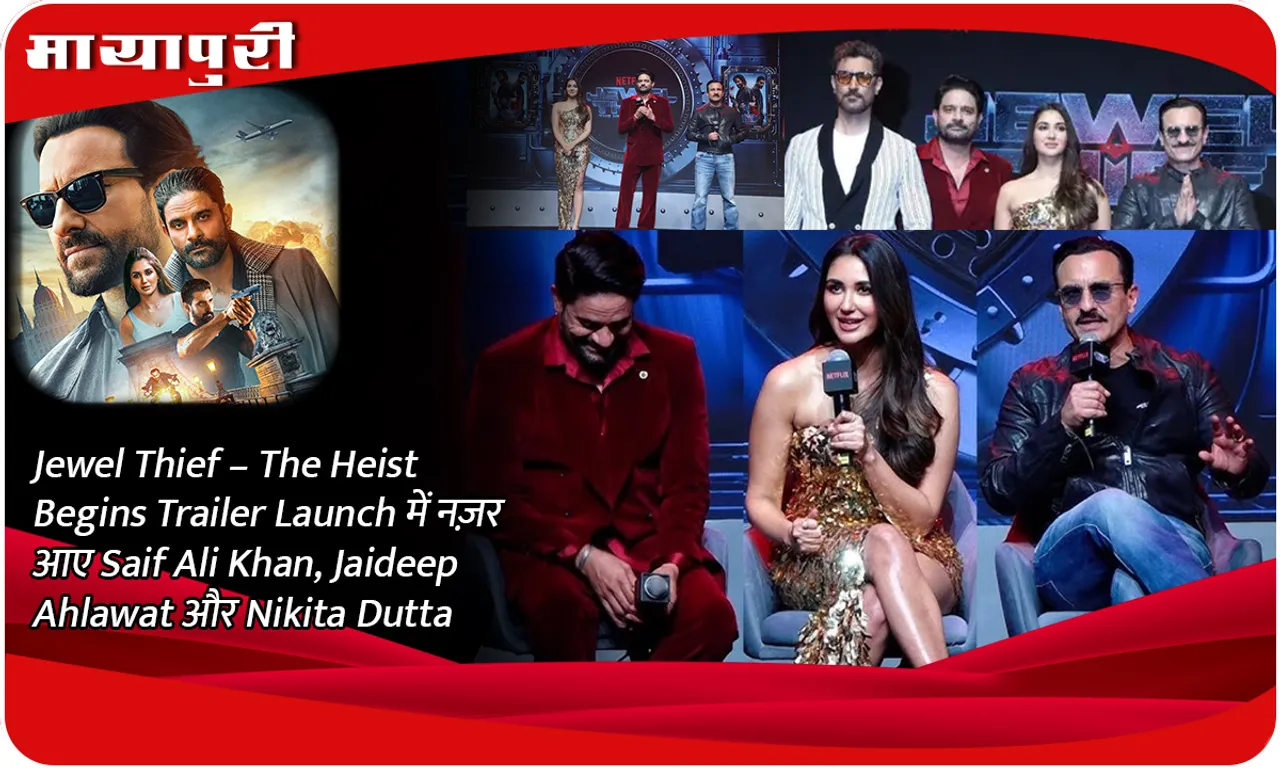 Jewel Thief – The Heist Begins Trailer Launch में नज़र आए Saif Ali Khan, Jaideep Ahlawat और Nikita Dutta