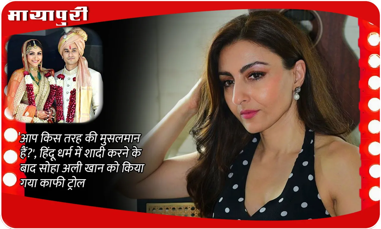 Soha Ali Khan On Interfaith Marriage