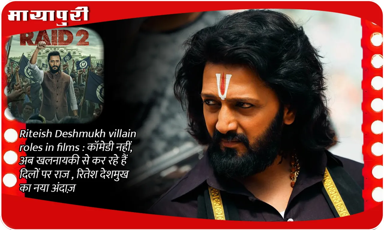 Riteish Deshmukh villain roles in films: Not comedy, now he is ruling hearts with villainy, new style of Ritesh Deshmukh
