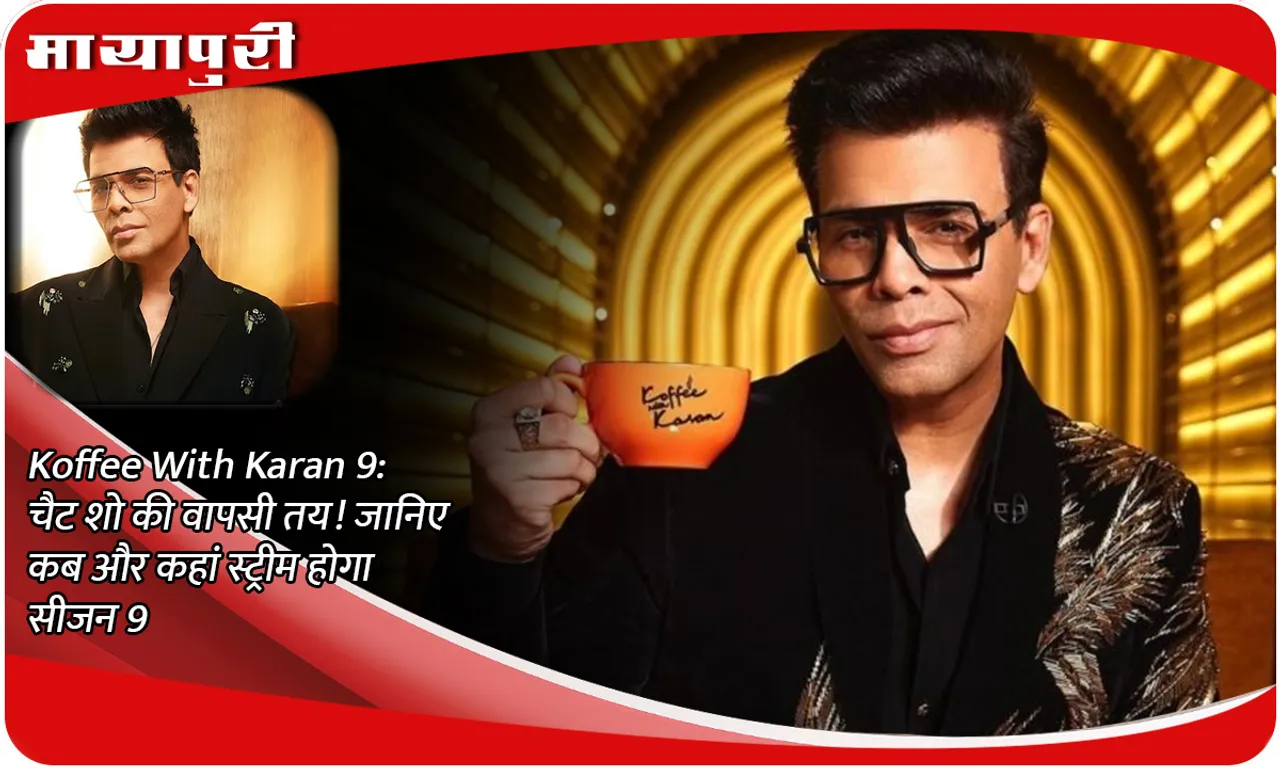 Koffee With Karan 9: Chat show's return confirmed! Know when and where season 9 will stream