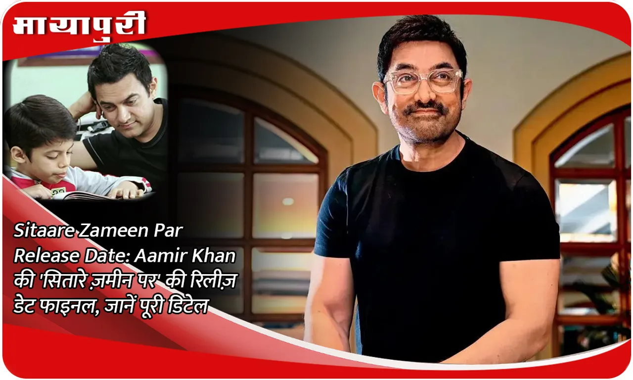 Sitaare Zameen Par Release Date: Release date of Aamir Khan's 'Sitaare Zameen Par' is final, know full details