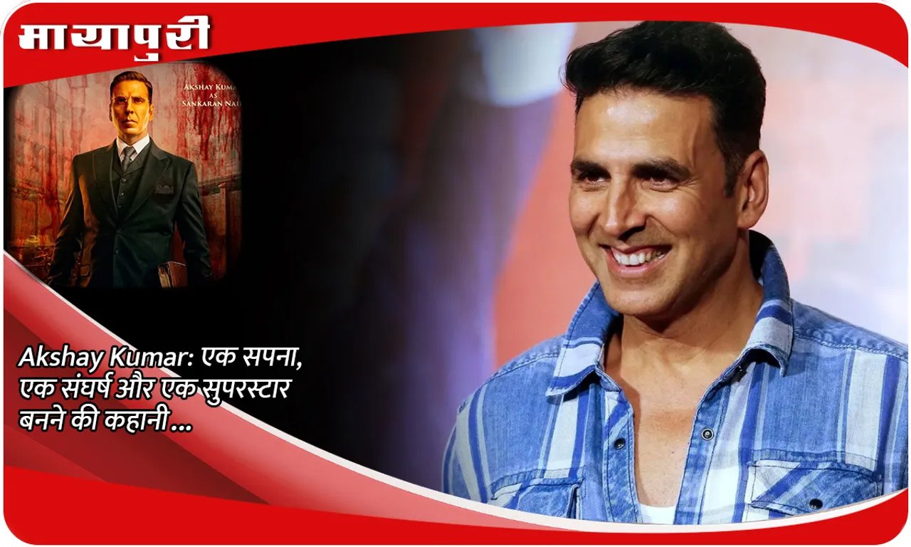Akshay Kumar एक सपना, एक संघर्ष और एक सुपरस्टार बनने की कहानी...