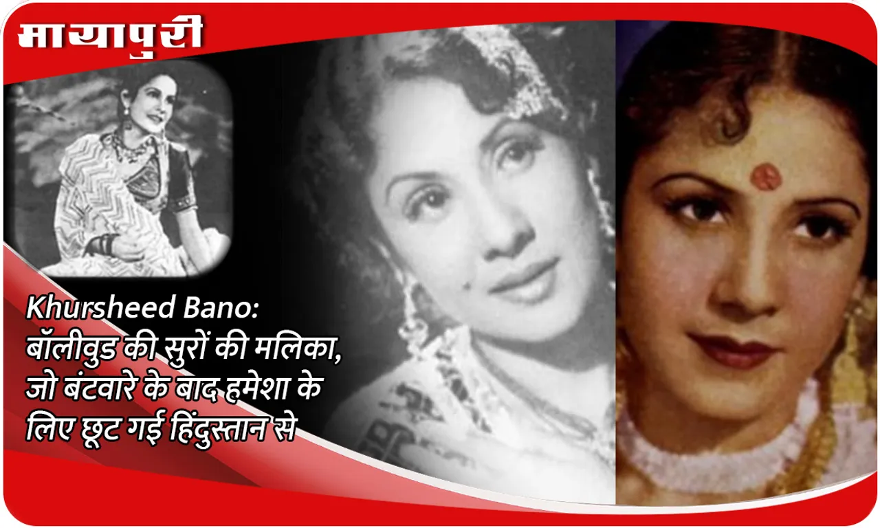 Khursheed Bano: Bollywood's melody queen, who left India forever after Partition