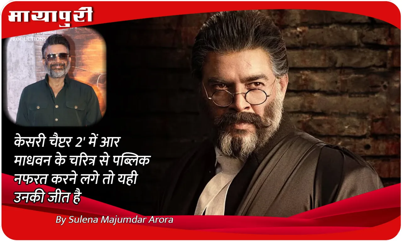'Kesari Chapter 2' में R Madhavan के चरित्र से पब्लिक नफरत करने लगे तो यही उनकी जीत है