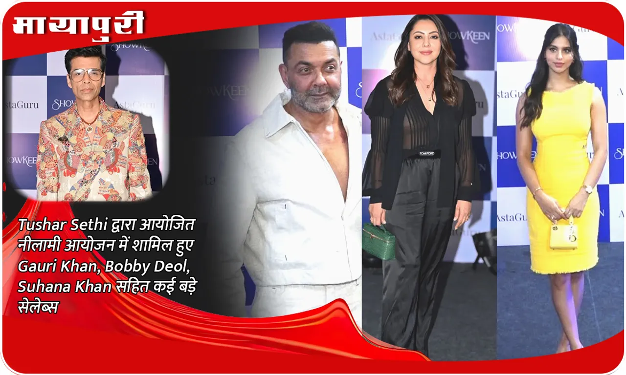 Tushar Sethi द्वारा आयोजित नीलामी आयोजन में शामिल हुए Gauri Khan, Bobby Deol, Suhana Khan सहित कई बड़े सेलेब्स