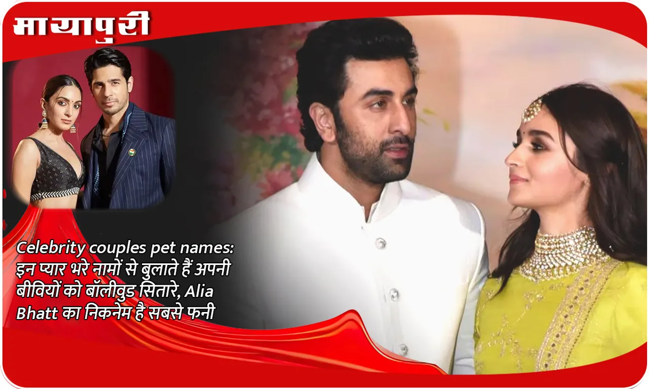 Celebrity couples pet names: Bollywood stars call their wives with these loving names, Alia Bhatt's nickname is the funniest