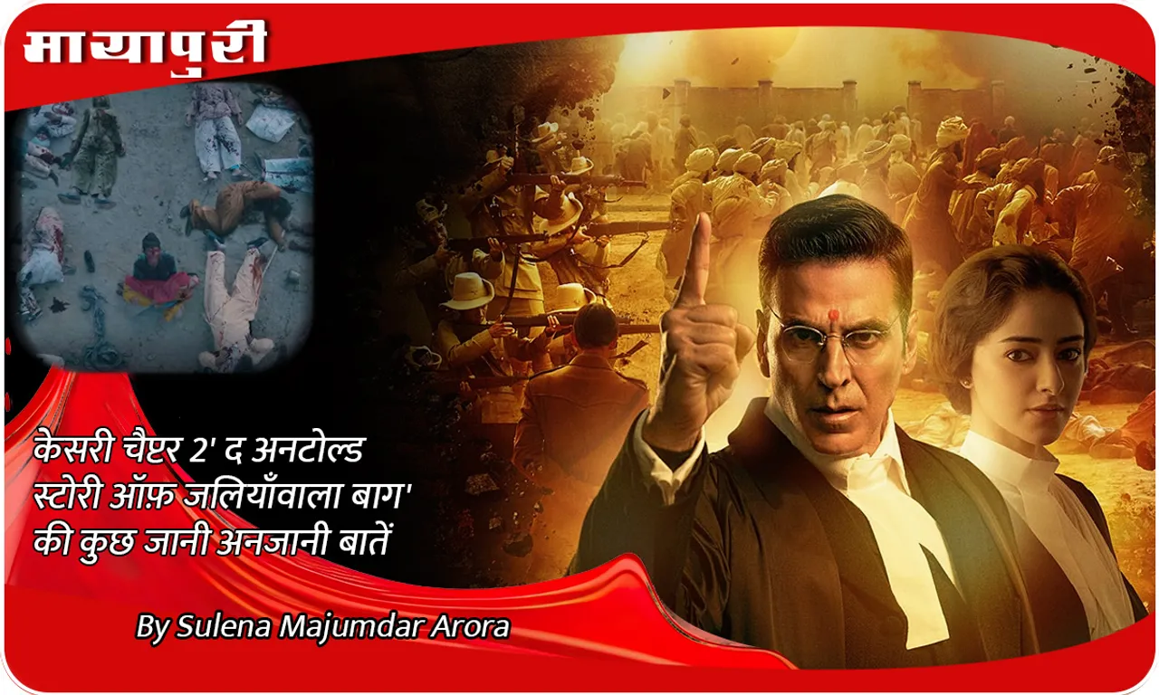 'Kesari Chapter 2: The Untold Story of Jallianwala Bagh' की कुछ जानी अनजानी बातें