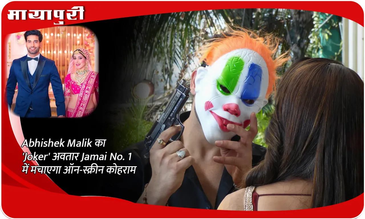 Abhishek Malik का 'Joker' अवतार Jamai No. 1 में मचाएगा ऑन-स्क्रीन कोहराम