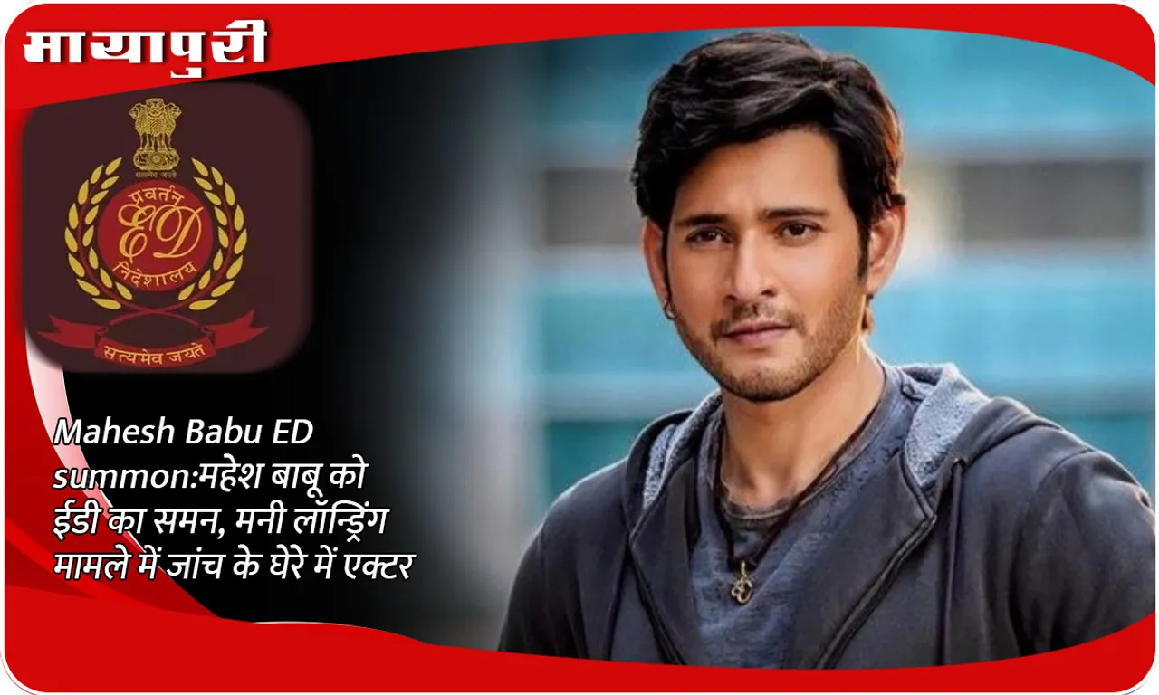 Mahesh Babu ED summon: ED summons Mahesh Babu, actor under investigation in money laundering case