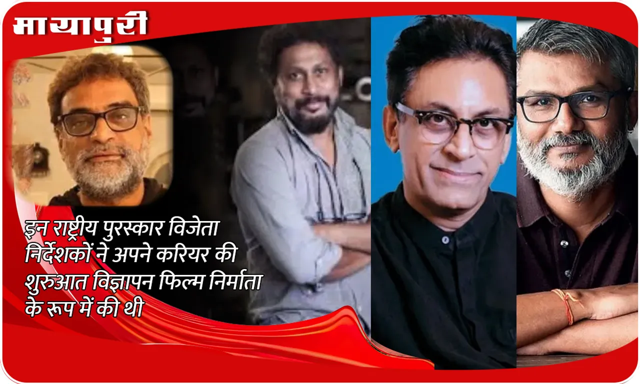 इन राष्ट्रीय पुरस्कार विजेता निर्देशकों ने अपने करियर की शुरुआत विज्ञापन फिल्म निर्माता के रूप में की थी