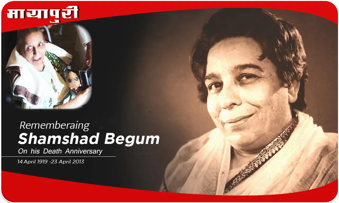 Death Anniversary बुलबुल जैसी आवाज़ वाली Shamshad Begum के पुण्यतिथि पर विशेष