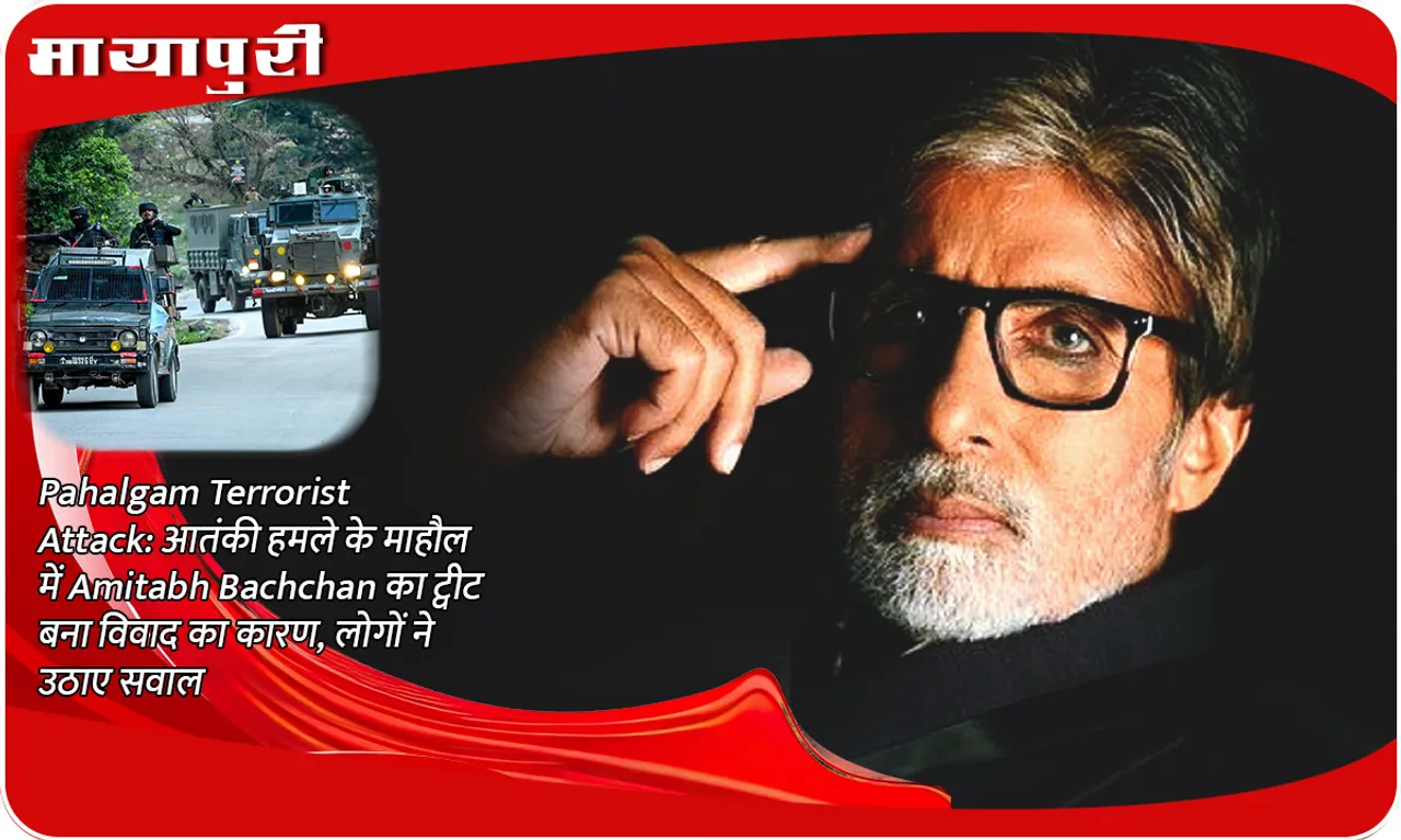 Pahalgam Terrorist Attack: Amitabh Bachchan's tweet became the reason for controversy in the atmosphere of terrorist attack, people raised questions