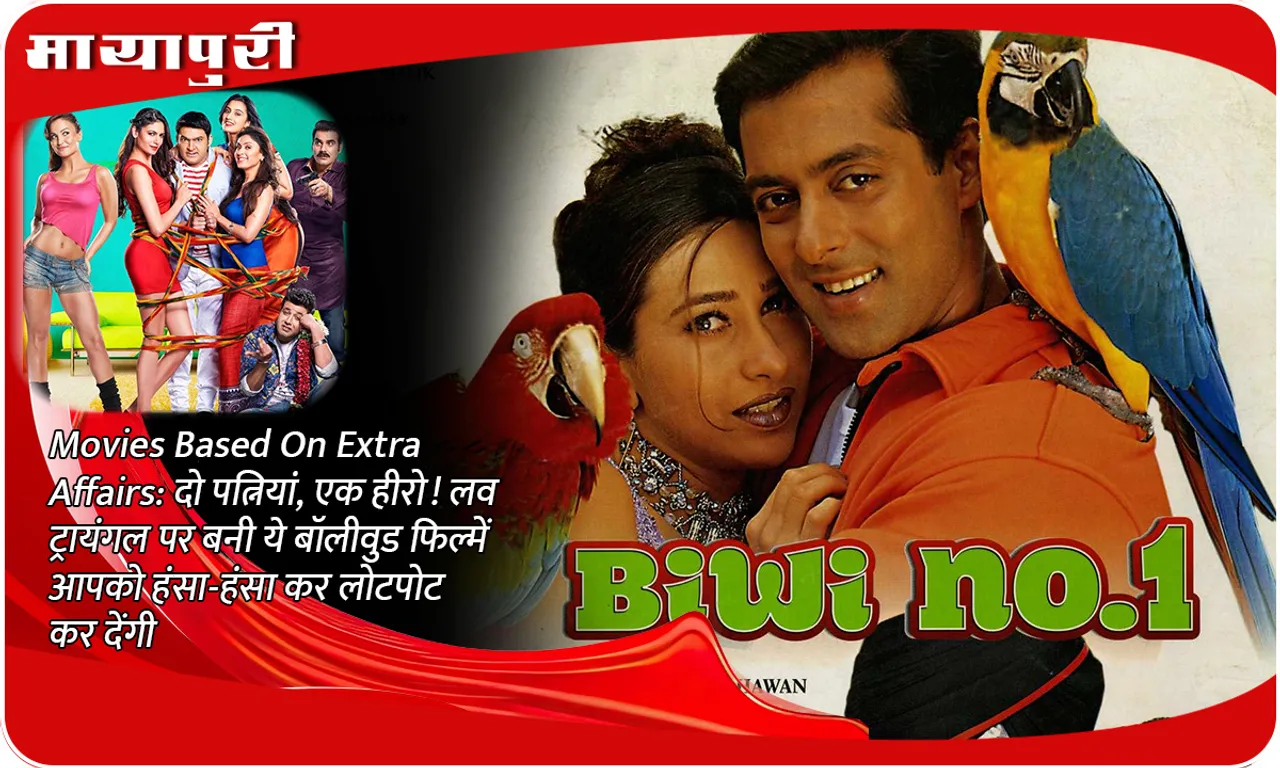 Movies Based On Extra Affairs: Two wives, one hero! These Bollywood movies based on love triangle will make you laugh out loud