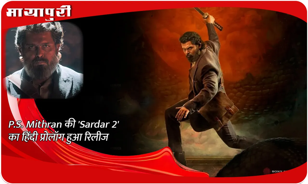 P.S. Mithran की 'Sardar 2' का हिंदी प्रोलॉग हुआ रिलीज