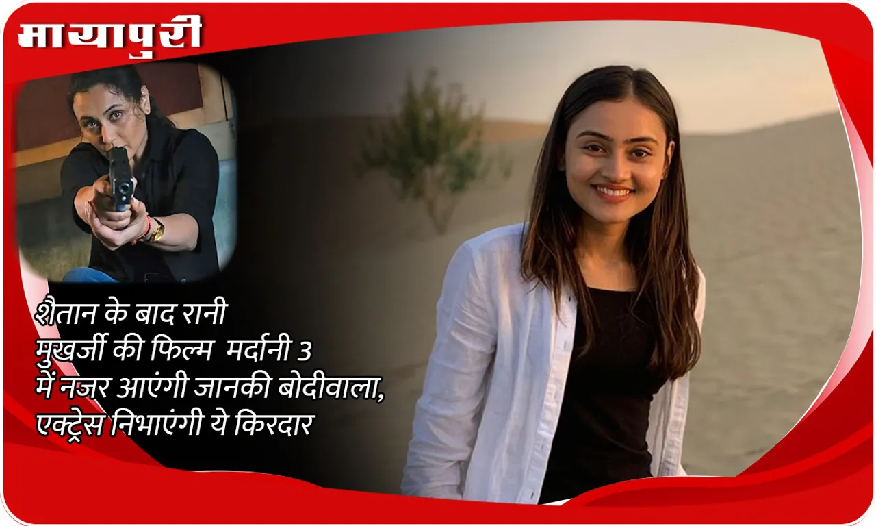 Janki Bodiwala joins Mardaani 3: