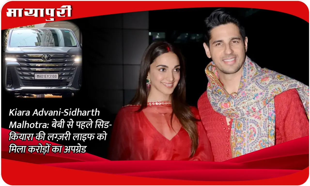 Kiara Advani-Sidharth Malhotra: Before the baby, Sid-Kiara's luxury life got an upgrade worth crores