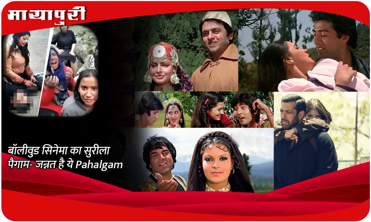 बॉलीवुड सिनेमा का सुरीला पैगाम- जन्नत है ये Pahalgam