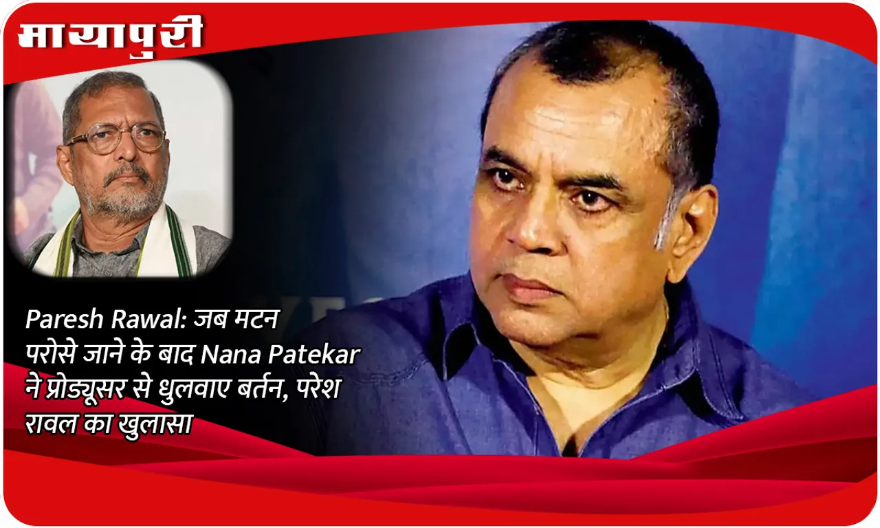 Paresh Rawal: When Nana Patekar made the producer wash the dishes after serving mutton, Paresh Rawal revealed