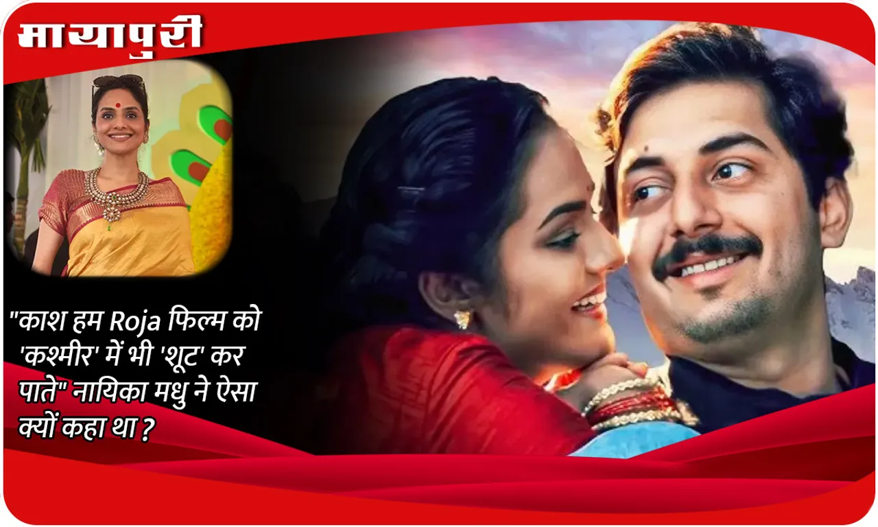 काश हम Roja फिल्म को 'कश्मीर' में भी 'शूट' कर पाते नायिका मधु ने ऐसा क्यों कहा था