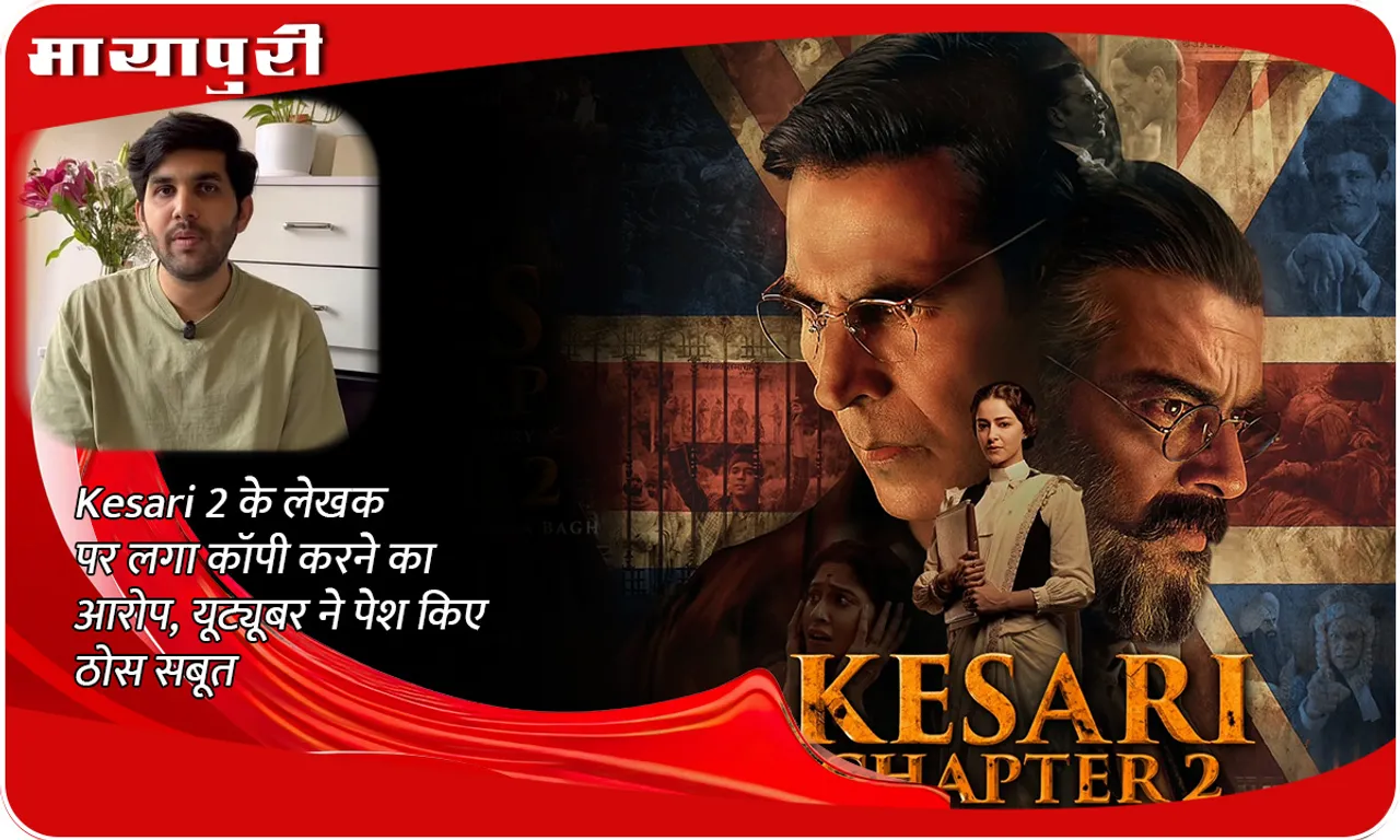 Kesari 2 writer accused of copying, YouTuber presented solid evidence
