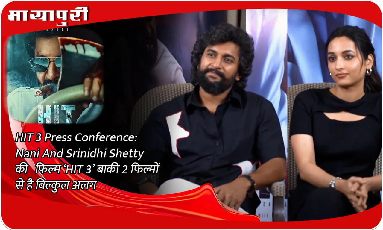 HIT 3 Press Conference Nani And Srinidhi Shetty की  फिल्म ‘HIT 3’ बाकी 2 फिल्मों से है बिल्कुल अलग