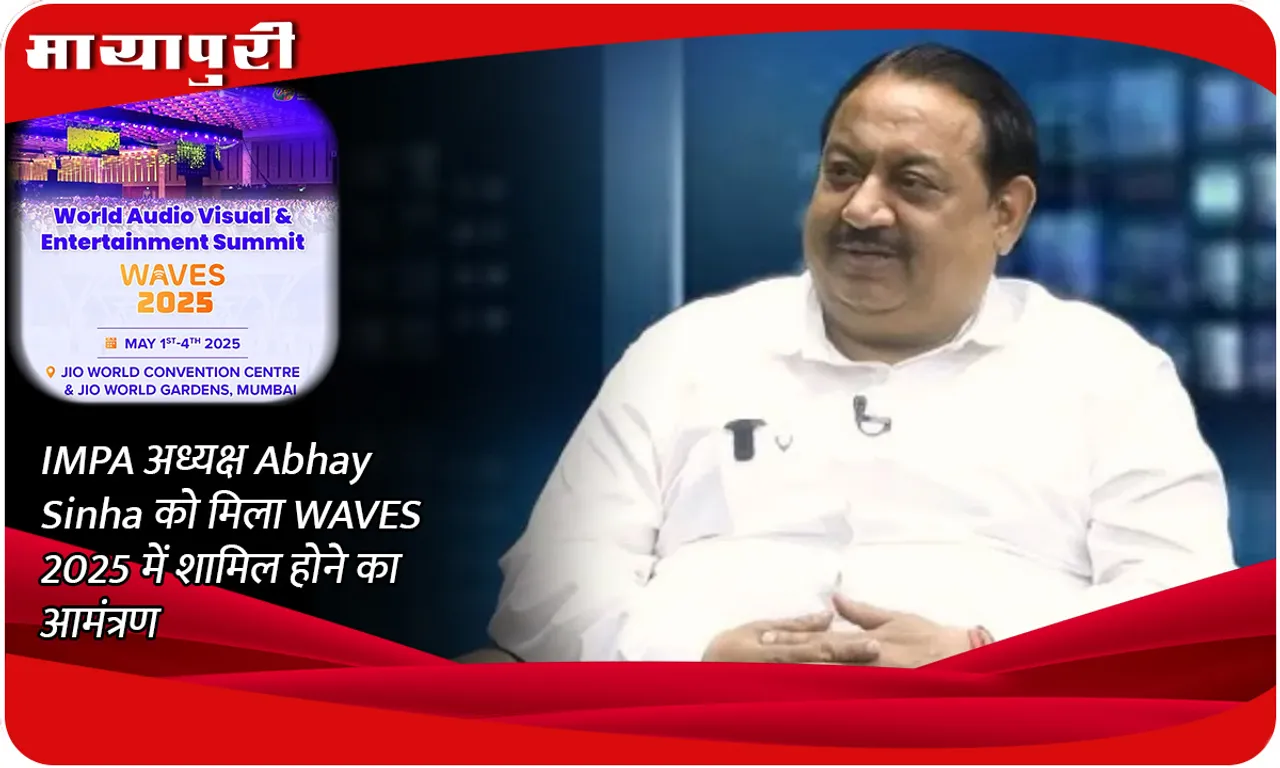 IMPA अध्यक्ष Abhay Sinha को मिला WAVES 2025 में शामिल होने का आमंत्रण