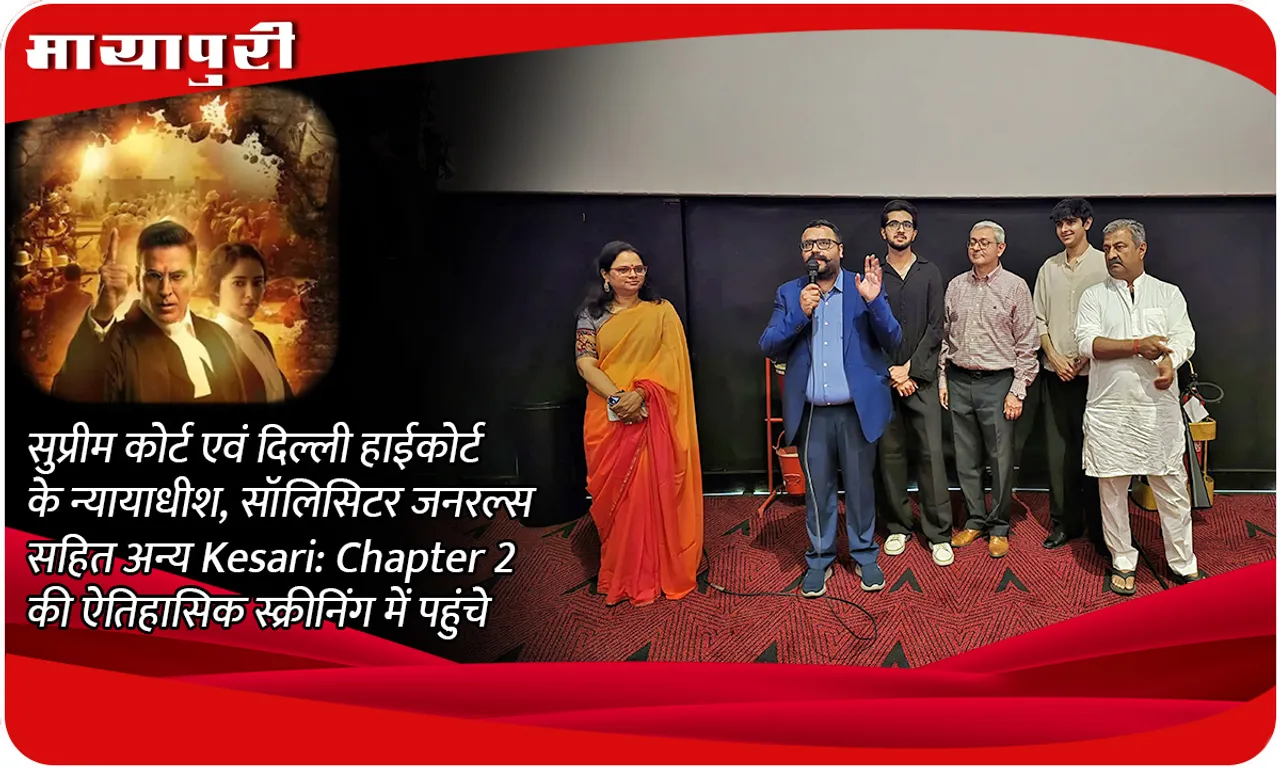 सुप्रीम कोर्ट एवं दिल्ली हाईकोर्ट के न्यायाधीश, सॉलिसिटर जनरल्स सहित अन्य Kesari Chapter 2 की ऐतिहासिक स्क्रीनिंग में पहुंचे