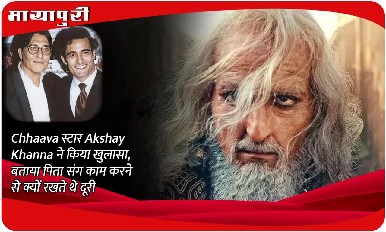 Chhaava स्टार Akshay Khanna ने किया खुलासा, बताया पिता संग काम करने से क्यों रखते थे दूरी