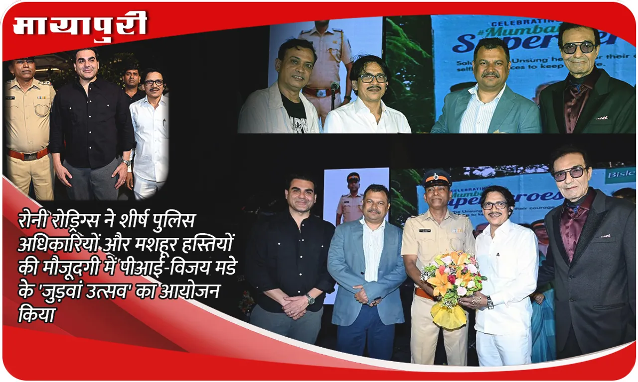 रोनी रोड्रिग्स ने शीर्ष पुलिस अधिकारियों और मशहूर हस्तियों की मौजूदगी में पीआई-विजय मडे के 'जुड़वां उत्सव' का आयोजन किया