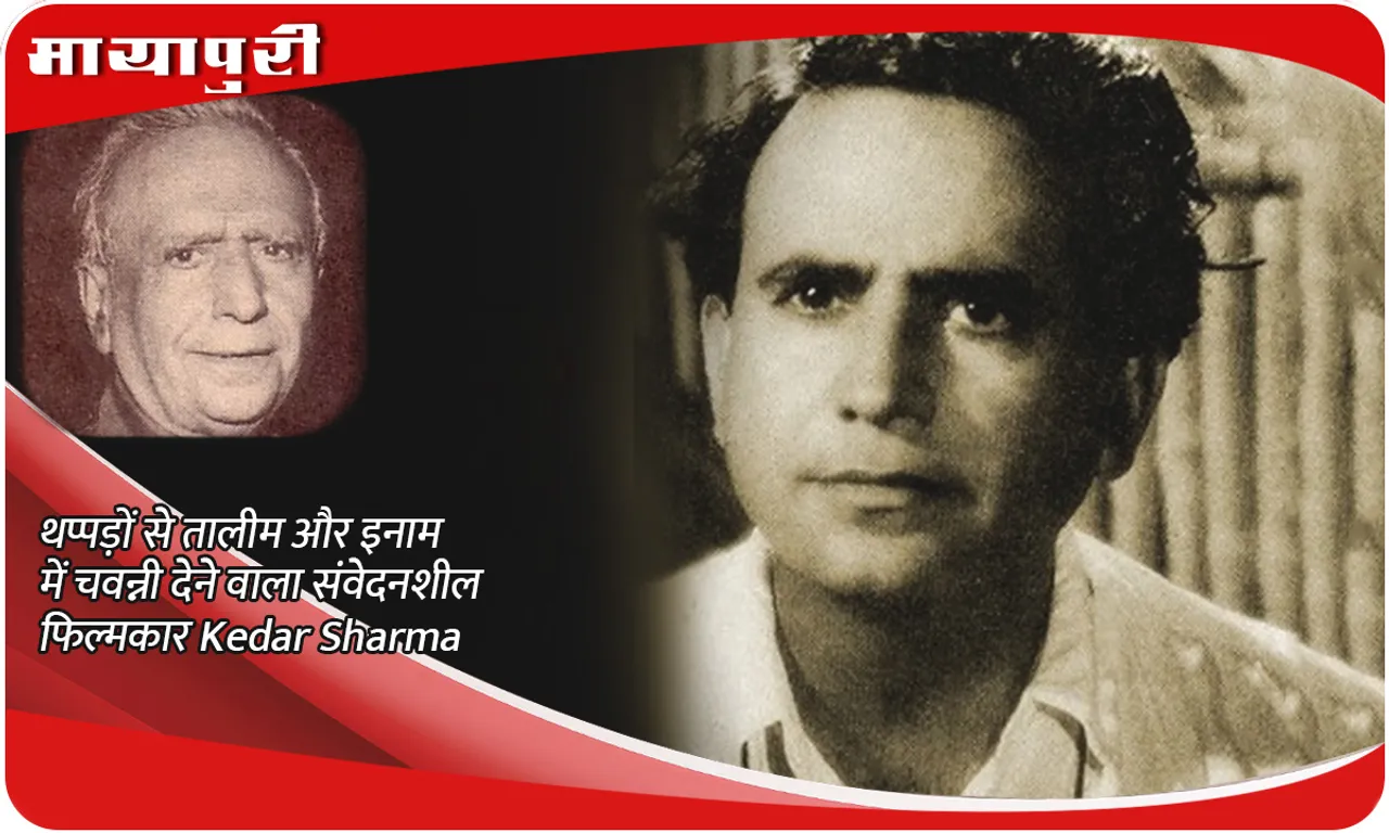 Kedar Sharma a sensitive filmmaker who teaches with slaps and gives a 25 paise reward