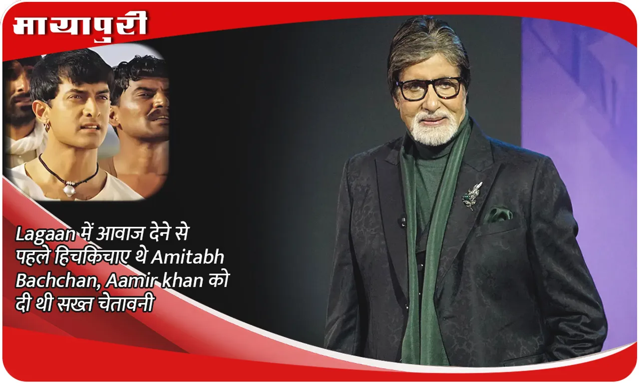 Amitabh Bachchan was hesitant before giving voice in Lagaan, had given a strict warning to Aamir Khan