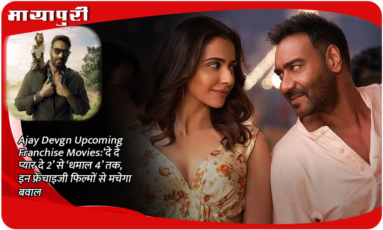 Ajay Devgn Upcoming Franchise Movies: From 'De De Pyar De 2' to 'Dhamal 4', these franchise films will create a ruckus