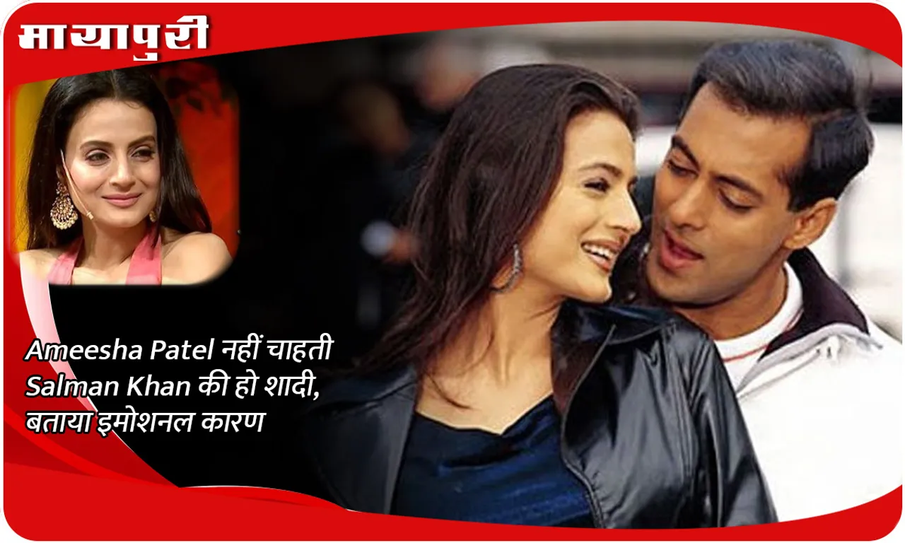 Ameesha Patel does not want Salman Khan to get married, told the emotional reason