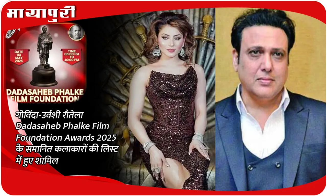 गोविंदा-उर्वशी रौतेला Dadasaheb Phalke Film Foundation Awards 2025 के समानित कलाकारों की लिस्ट में हुए शामिल