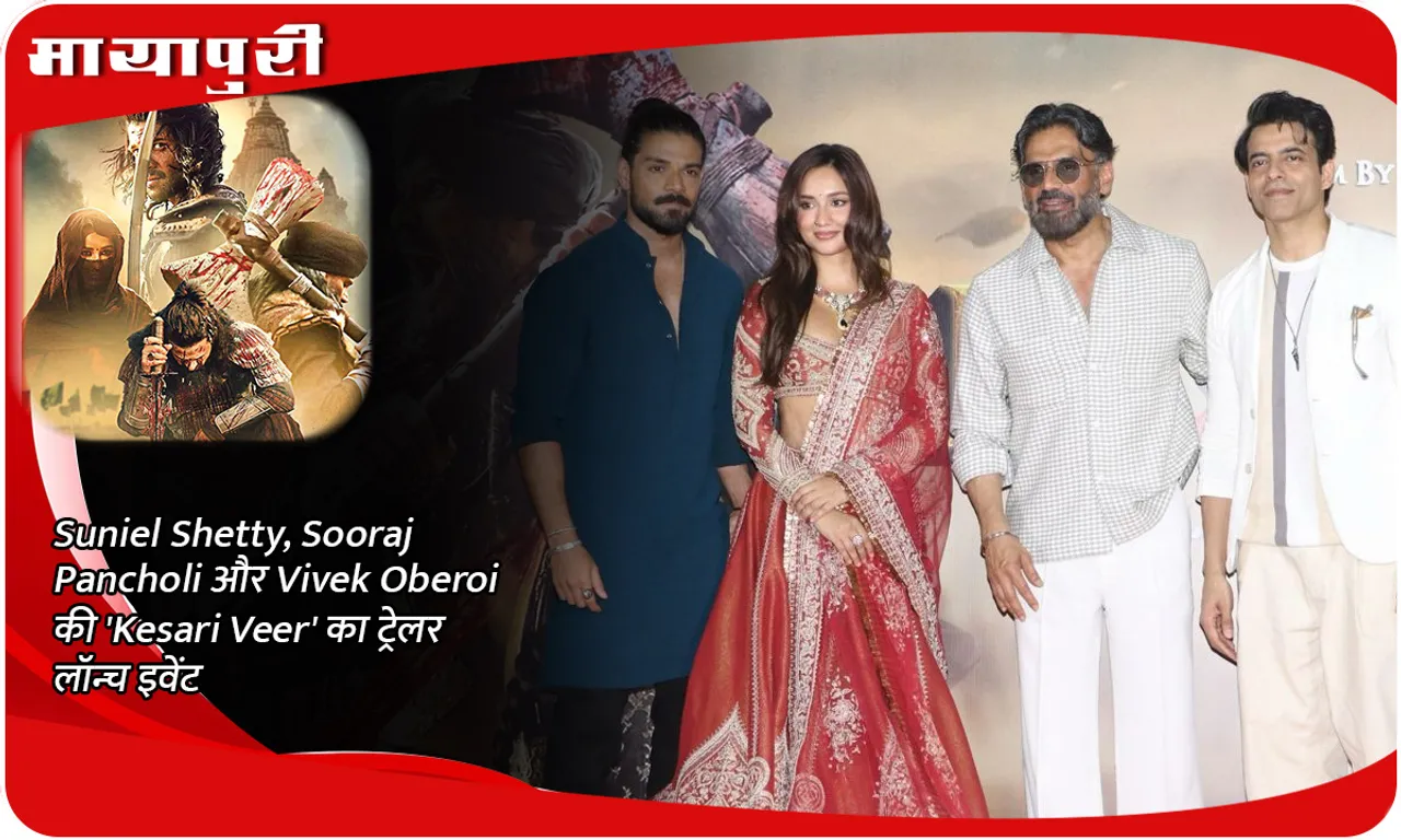 Suniel Shetty, Sooraj Pancholi और Vivek Oberoi की 'Kesari Veer' का ट्रेलर लॉन्च इवेंट