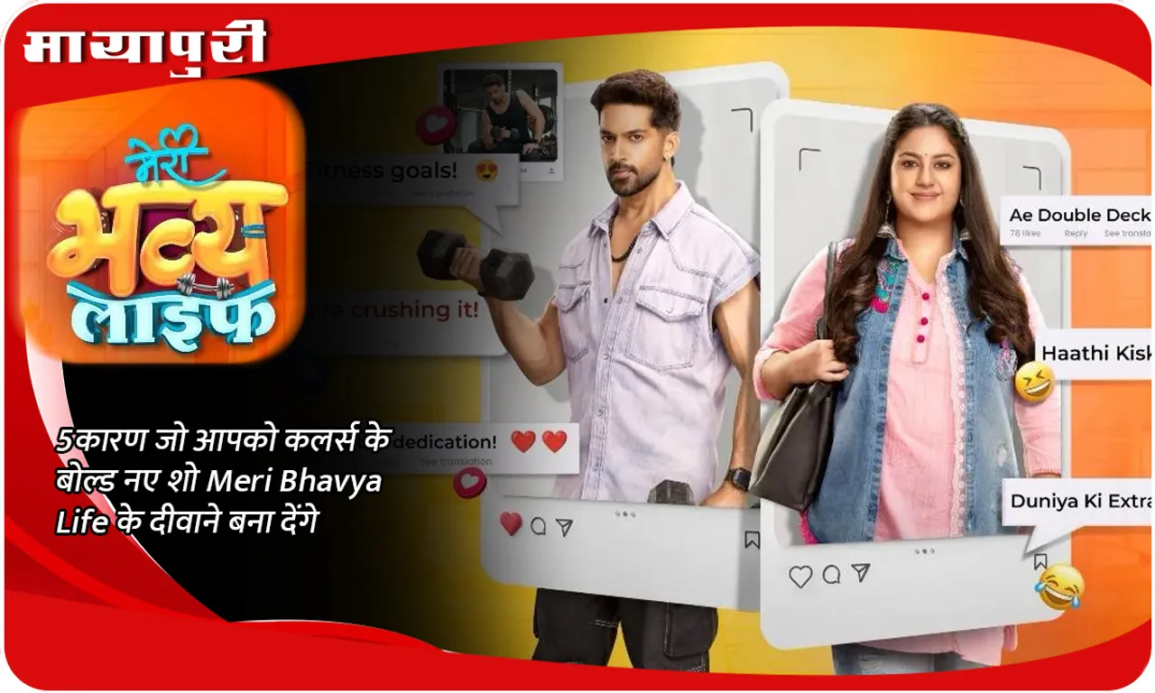 5 कारण जो आपको कलर्स के बोल्ड नए शो Meri Bhavya Life के दीवाने बना देंगे