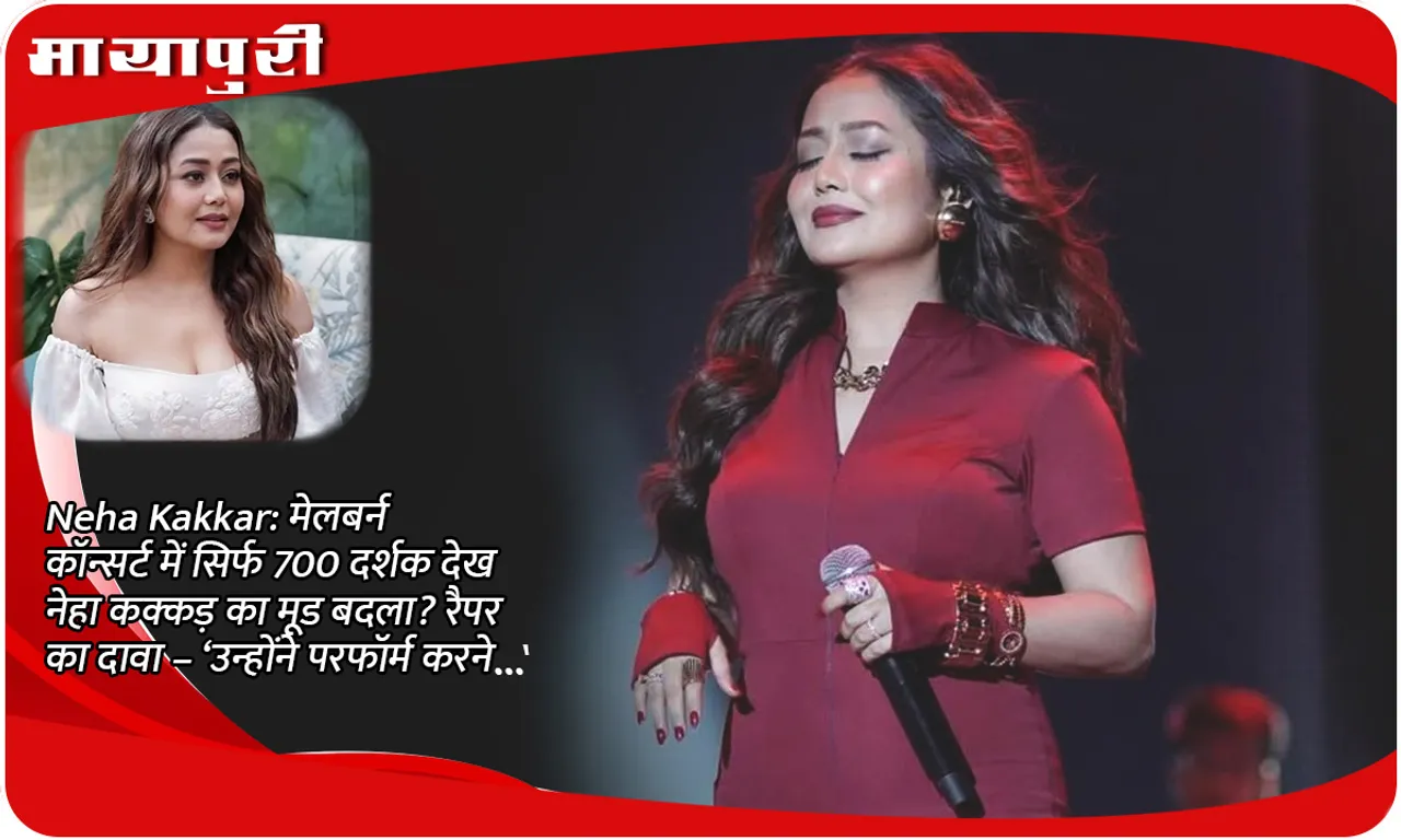 Neha Kakkar: Neha Kakkar's mood changed after seeing only 700 spectators in Melbourne concert? Rapper claims - 'She came to perform...'
