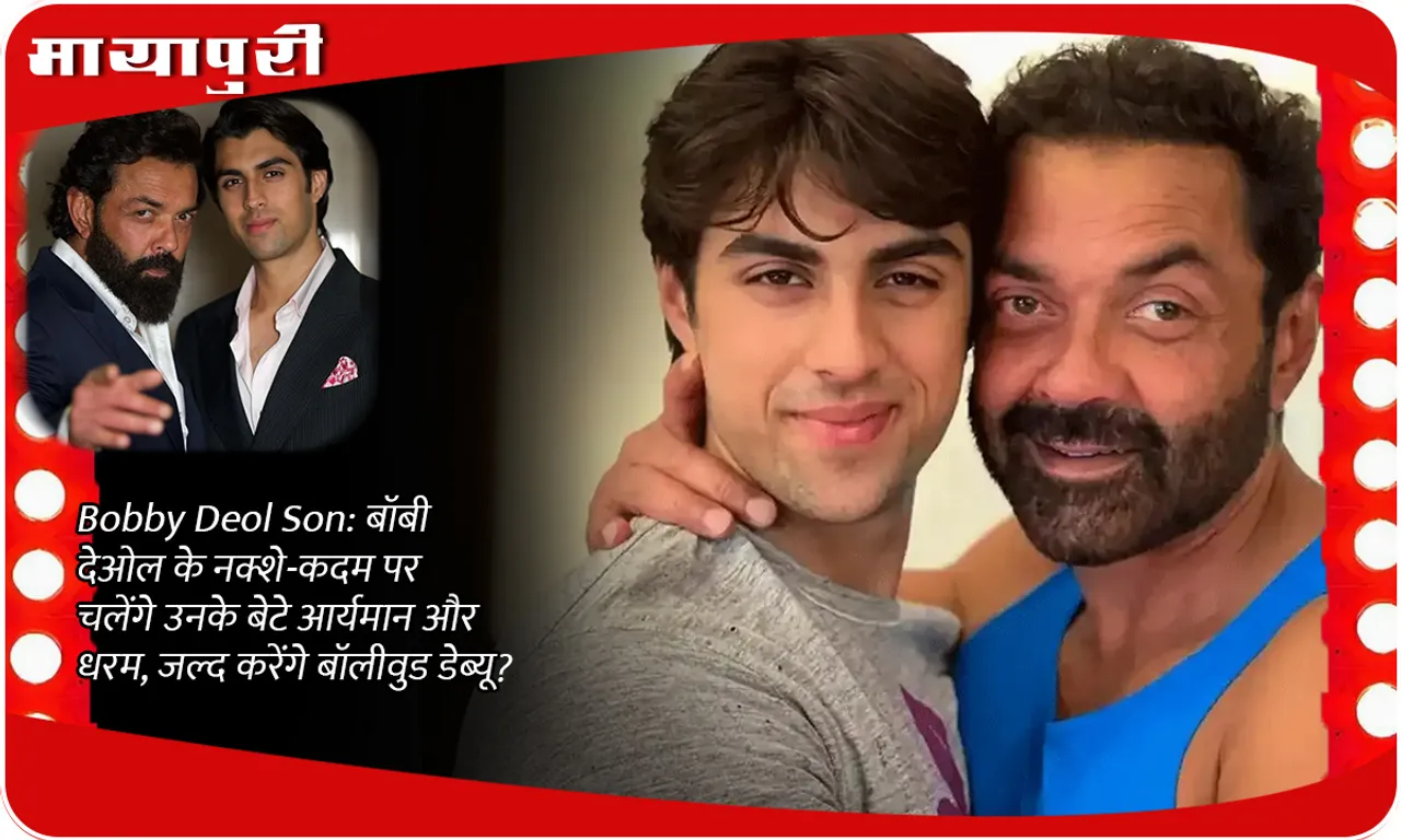 Bobby Deol Son: Will his sons Aryaman and Dharam follow in Bobby Deol's footsteps, will they make Bollywood debut soon?