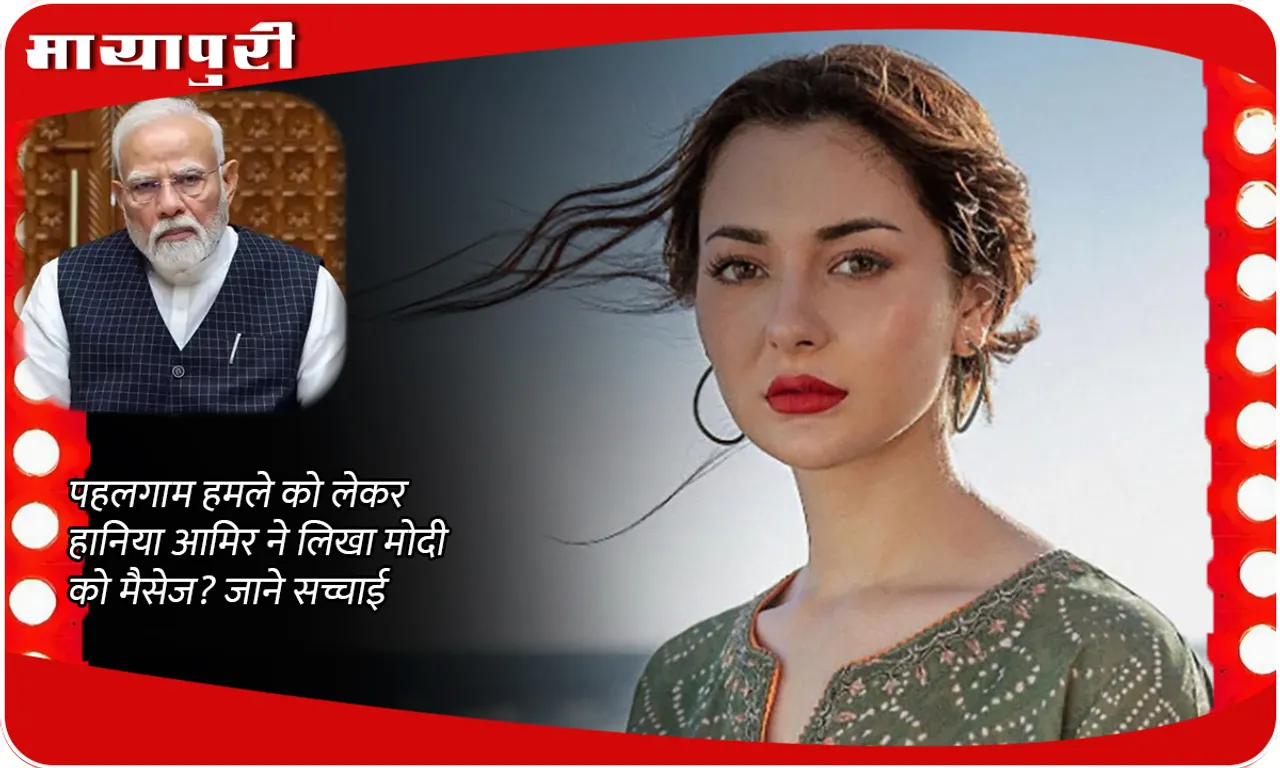 Hania Aamir: Pakistani actress Hania Aamir's statement: PAK army's hand in Pahalgam attack..., gave a message to PM Modi