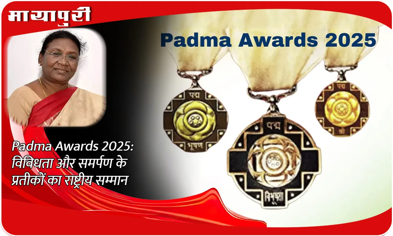 Padma Awards 2025  विविधता और समर्पण के प्रतीकों का राष्ट्रीय सम्मान