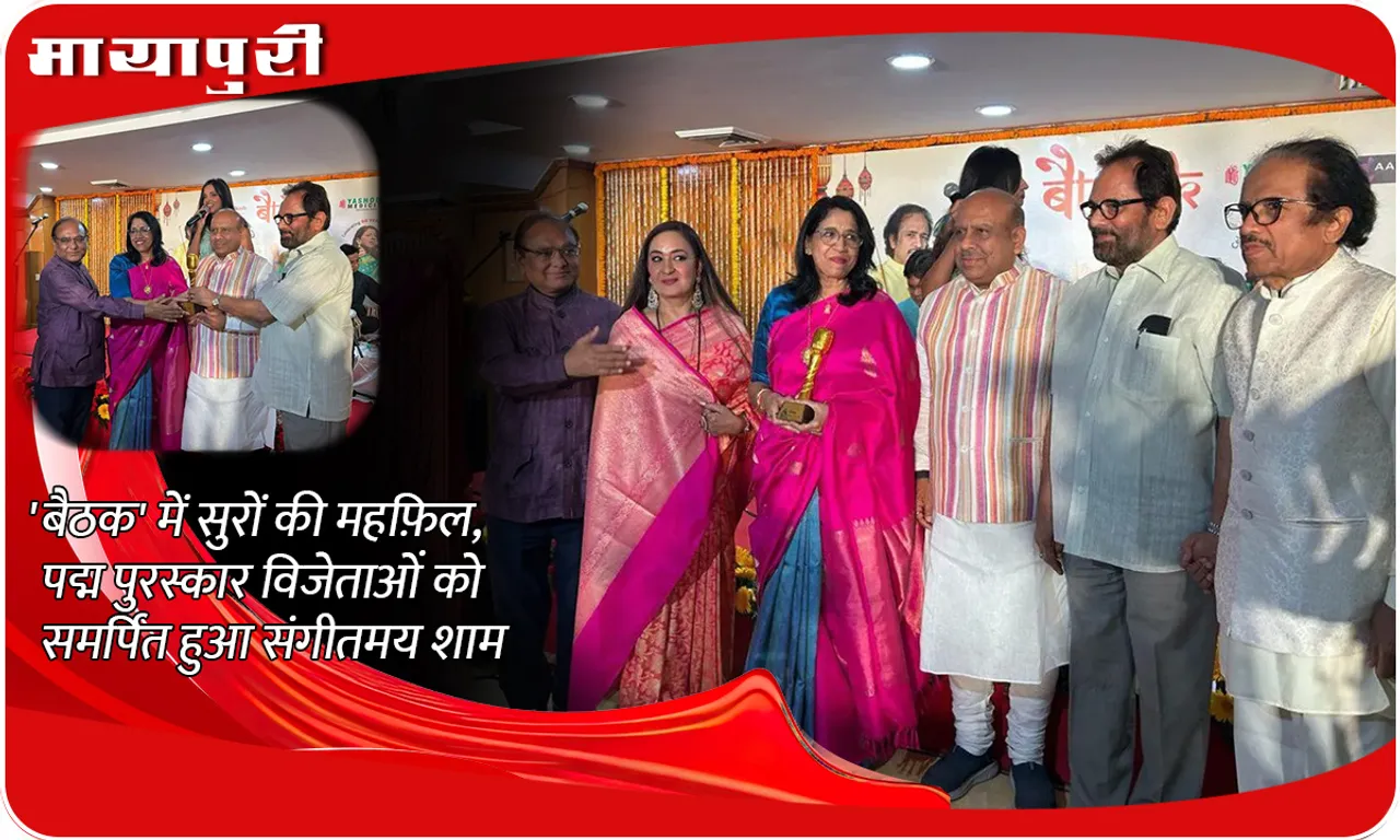 'बैठक' में सुरों की महफ़िल, पद्म पुरस्कार विजेताओं को समर्पित हुआ संगीतमय शाम