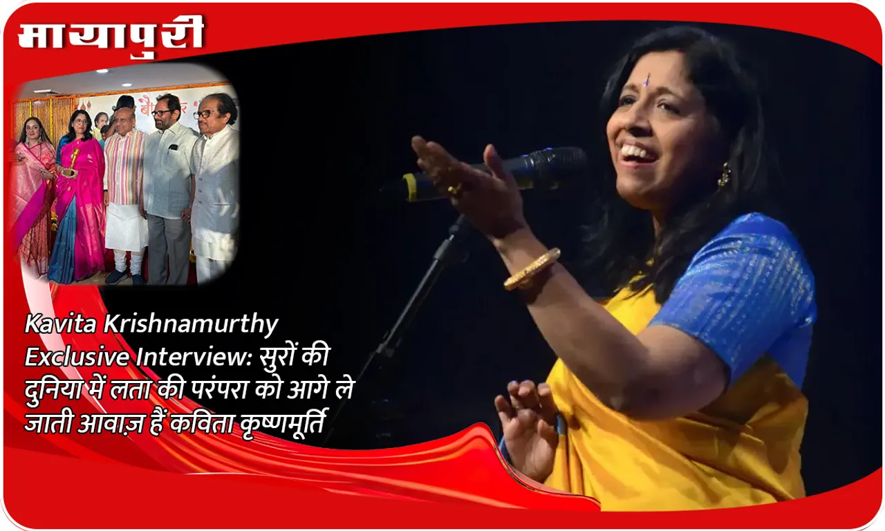 Kavita Krishnamurthy Exclusive Interview सुरों की दुनिया में लता की परंपरा को आगे ले जाती आवाज़ हैं कविता कृष्णमूर्ति