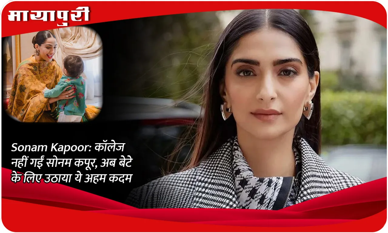 Sonam Kapoor: Sonam Kapoor did not go to college, now she has taken this important step for her son