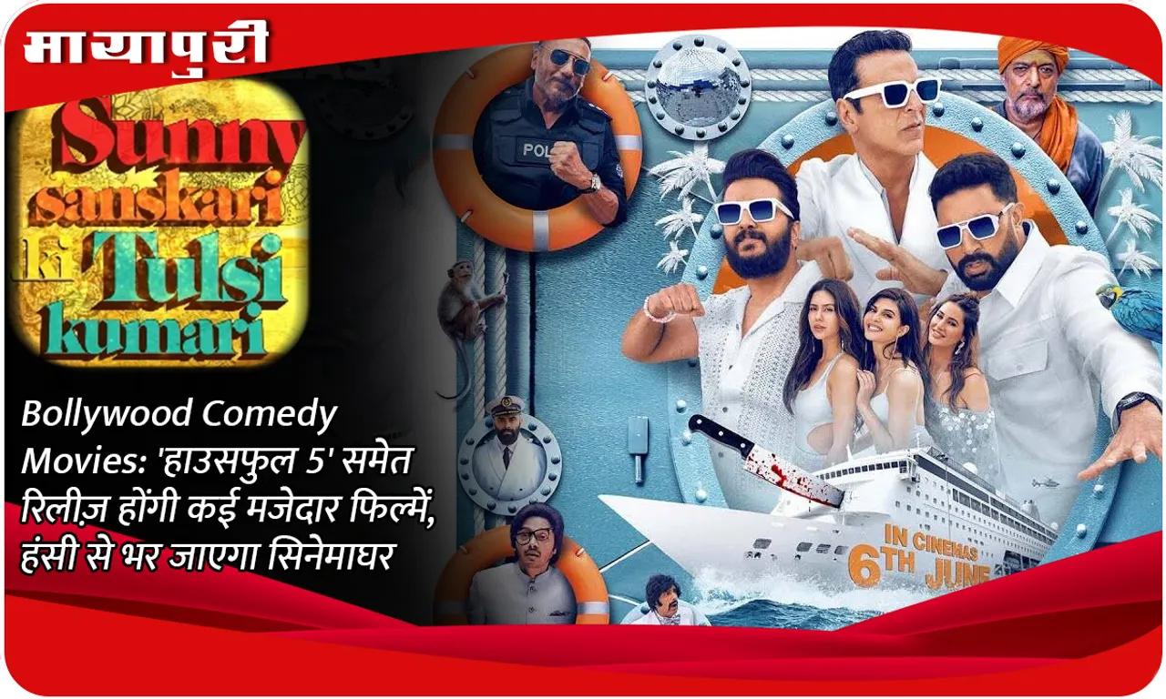 Bollywood Comedy Movies: Many funny movies including 'Housefull 5' will be released, the cinema hall will be filled with laughter