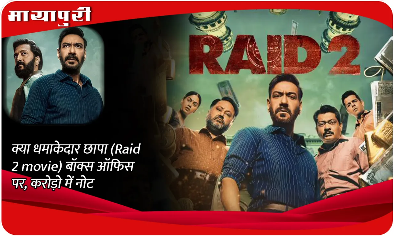 क्या धमाकेदार छापा (Raid 2 movie) बॉक्स ऑफिस पर, करोड़ो में नोट