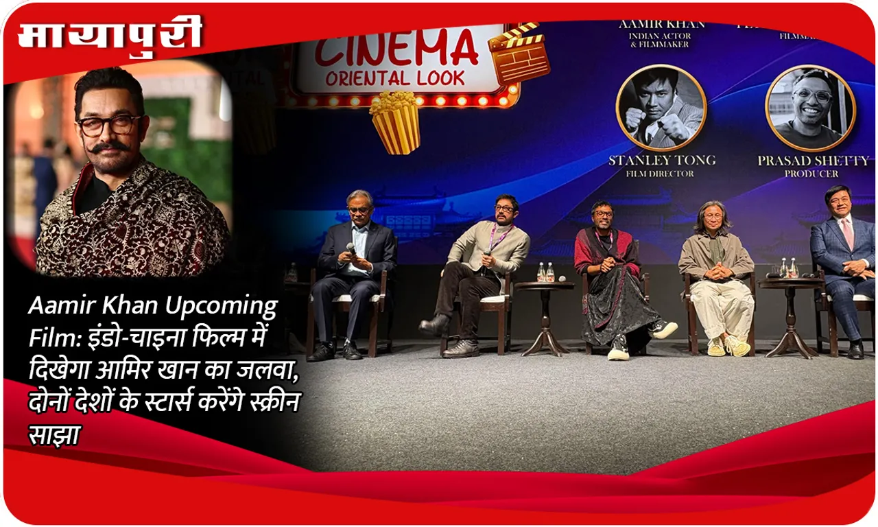 Aamir Khan Upcoming Film: Aamir Khan's magic will be seen in Indo-China film, stars of both countries will share the screen
